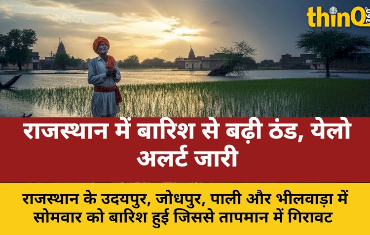राजस्थान में जारी रहेगा बारिश का दौर, 5 नवंबर तक अलर्ट