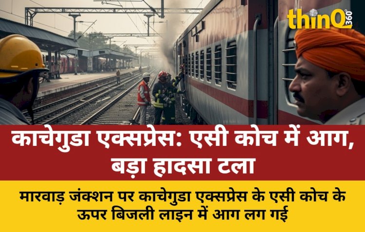 मारवाड़ जंक्शन पर काचेगुडा एक्सप्रेस के एसी कोच में लगी आग