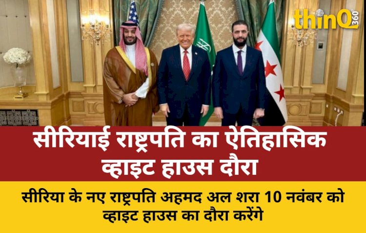 सीरियाई राष्ट्रपति अल-शरा का व्हाइट हाउस दौरा: अमेरिकी संबंधों में नया मोड़