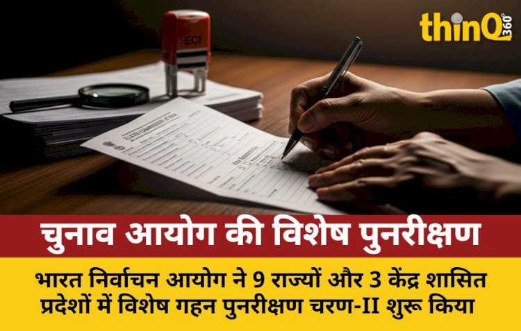 चुनाव आयोग का विशेष पुनरीक्षण चरण-II शुरू