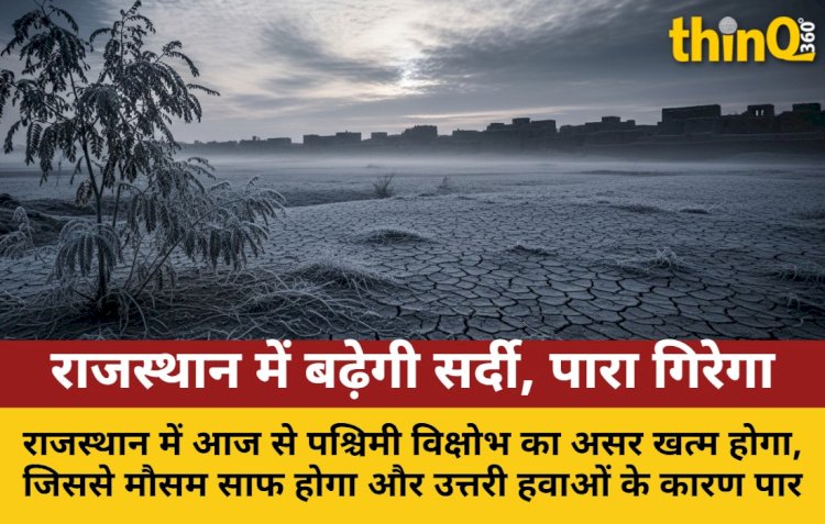 राजस्थान में गिरेगा पारा, बढ़ेगी सर्दी: आज से साफ होगा मौसम