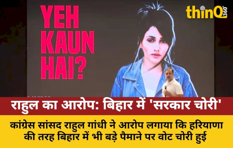 राहुल गांधी बोले- हरियाणा की तरह बिहार में भी वोट चोरी