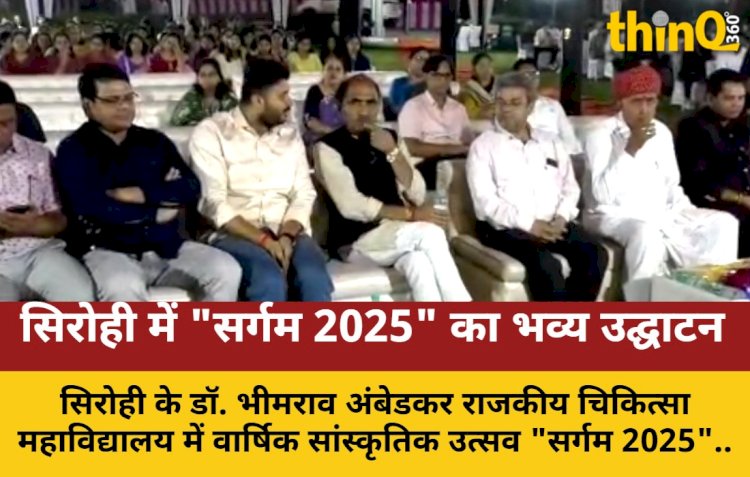 सिरोही मेडिकल कॉलेज में "सर्गम 2025" का उद्घाटन, मंत्री नदारद