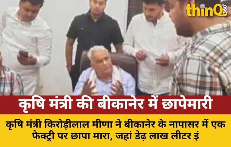 कृषि मंत्री Kirodi Lal Meena की बीकानेर में छापेमारी: तेल और 15 लाख कैश जब्त
