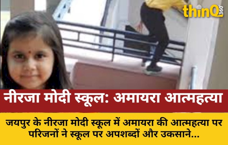 नीरजा मोदी स्कूल: अमायरा आत्महत्या, परिजनों ने लगाया उकसाने का आरोप
