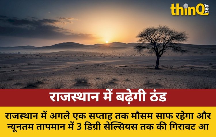 राजस्थान में एक सप्ताह मौसम रहेगा साफ, 3 डिग्री तक गिरेगा पारा
