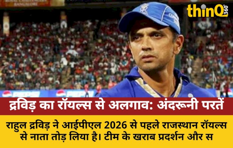 राहुल द्रविड़ और राजस्थान रॉयल्स: अलगाव की पूरी कहानी