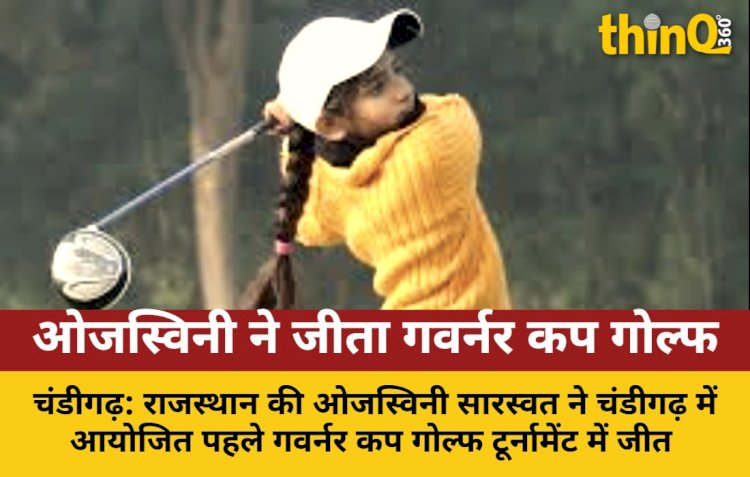 ओजस्विनी सारस्वत ने गवर्नर कप गोल्फ टूर्नामेंट जीता