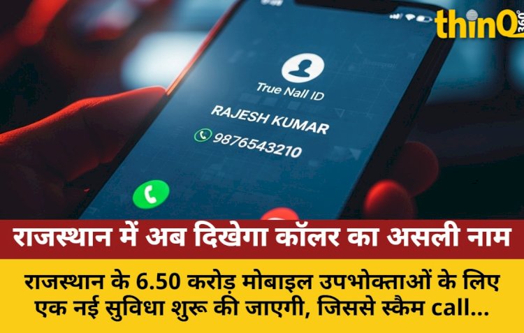 राजस्थान के 6.50 करोड़ उपभोक्ताओं को नई सुविधा, दिखेगा कॉलर का असली नाम