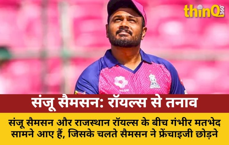 संजू सैमसन और राजस्थान रॉयल्स: भरोसे से तनाव तक