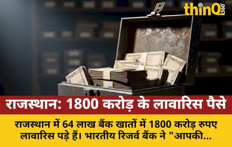 राजस्थान में 1800 करोड़ लावारिस: जानें वापस पाने का प्रोसेस