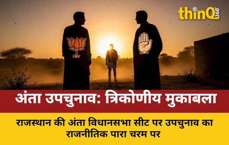 अंता उपचुनाव: BJP-कांग्रेस में कांटे की टक्कर, निर्दलीय चुनौती