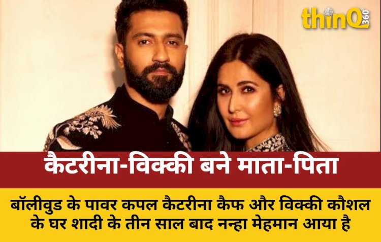 कैटरीना कैफ और विक्की कौशल के घर आया नन्हा मेहमान