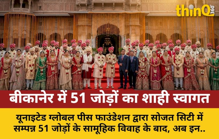 51 नवविवाहित जोड़ों का बीकानेर में शाही सम्मान