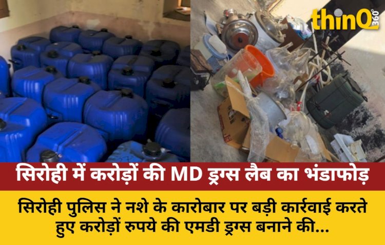 सिरोही में करोड़ों की MD ड्रग्स लैब का भंडाफोड़, बड़ी कार्रवाई