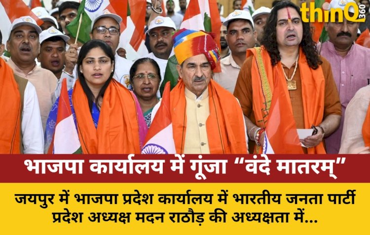 वंदे मातरम् राष्ट्रभावना का प्रतीक: मदन राठौड़