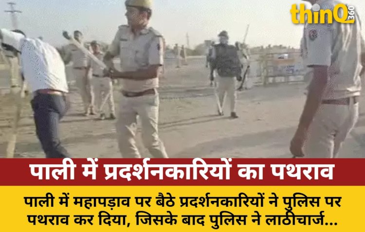 पाली: प्रदर्शनकारियों ने पुलिस पर किया पथराव, लाठीचार्ज