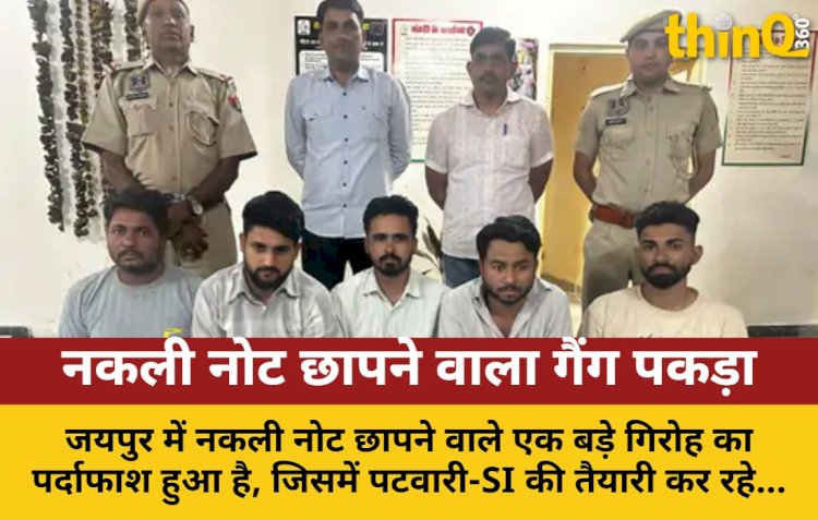 जयपुर में नकली नोट छापने वाला गैंग गिरफ्तार, वकील भी शामिल