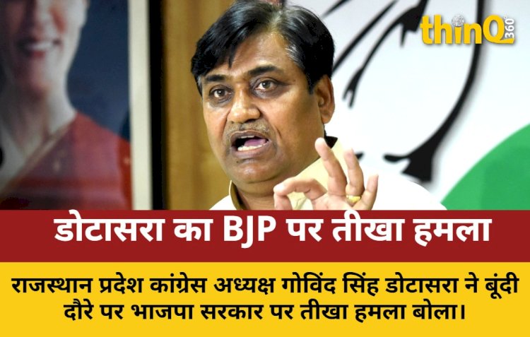 डोटासरा का BJP पर तीखा हमला: "जनता त्रस्त, कैबिनेट में हो फेरबदल"