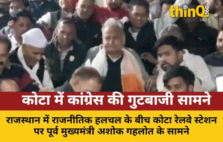 गहलोत के सामने भिड़े धारीवाल-गुंजल समर्थक, कोटा में हंगामा