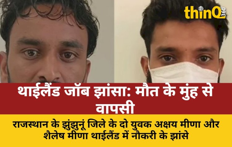 झुंझुनूं के दो युवक थाईलैंड में फंसे, मौत के मुंह से लौटे