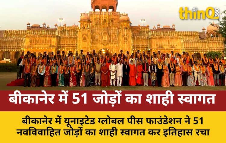 UGPF ने बीकानेर में रचा इतिहास: 51 नवविवाहित जोड़ों का शाही स्वागत