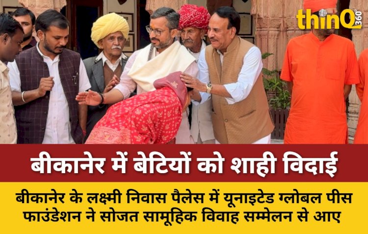 बीकानेर में भावनाओं और परंपराओं से सराबोर हुआ लक्ष्मी निवास पैलेस