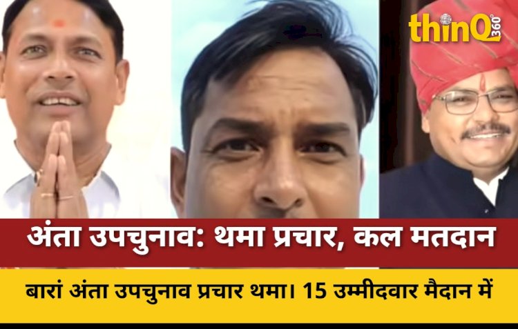 बारां अंता उपचुनाव: प्रचार थमा, 15 प्रत्याशी मैदान में, कल होगा मतदान