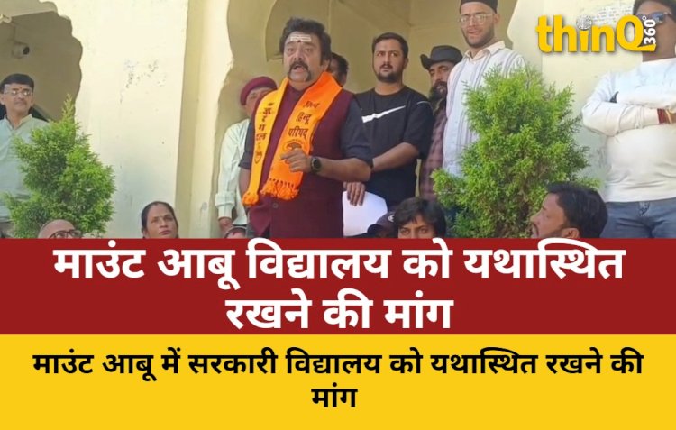 माउंट आबू: सरकारी विद्यालय यथास्थित रखने की मांग, सौंपा ज्ञापन