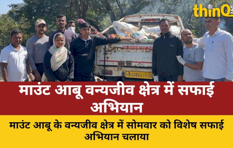 माउंट आबू: वन्यजीव क्षेत्र में चला विशेष सफाई अभियान, दो ट्रॉली कचरा एकत्रित