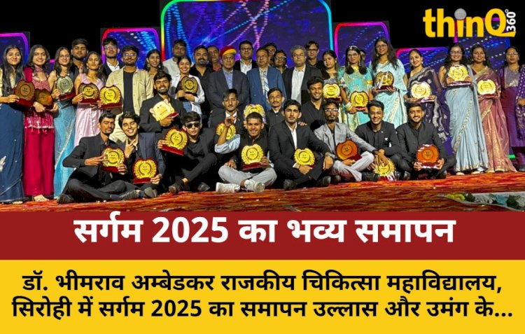सिरोही में सर्गम 2025 का उल्लासपूर्ण समापन समारोह