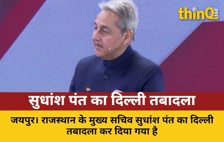 राजस्थान के मुख्य सचिव सुधांश पंत का दिल्ली तबादला, केंद्र में मिली बड़ी जिम्मेदारी