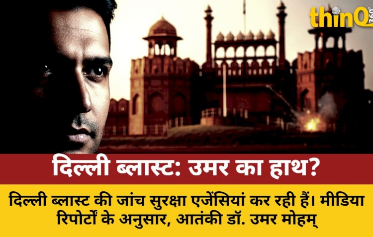 दिल्ली ब्लास्ट: फरीदाबाद मॉड्यूल से जुड़े तार, उमर का नाम