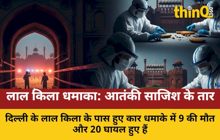 लाल किला धमाका: आतंकी साजिश की ओर इशारा, NIA जांच को तैयार