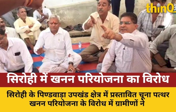 सिरोही: खनन परियोजना के विरोध में ग्रामीणों का प्रदर्शन