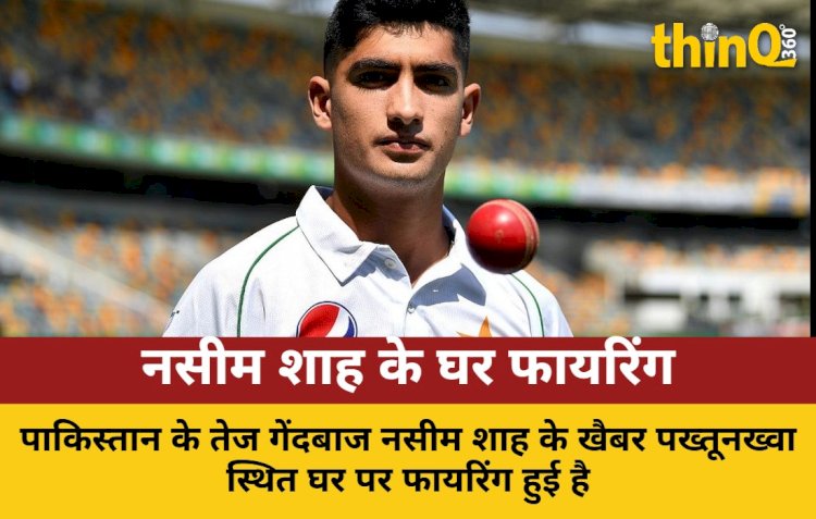 नसीम शाह के घर पर फायरिंग, 5 गिरफ्तार, जांच जारी