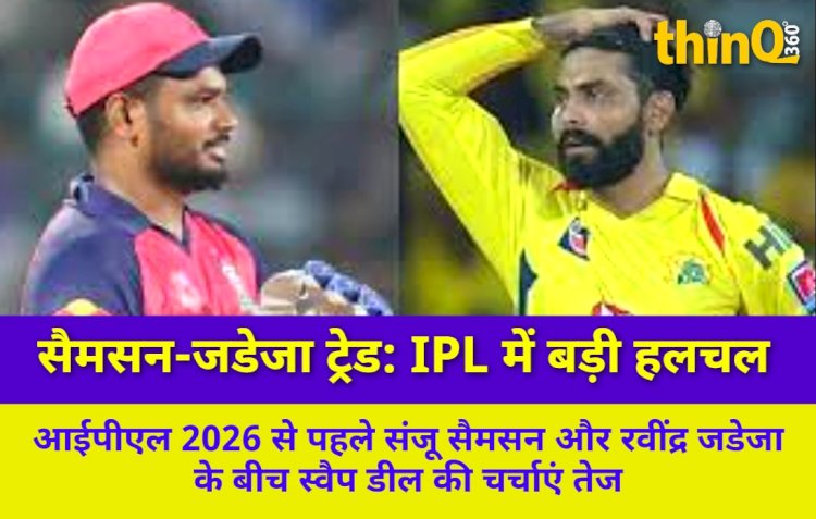 IPL ट्रेड विंडो में धमाका: सैमसन-जडेजा स्वैप डील पर CSK का इशारा