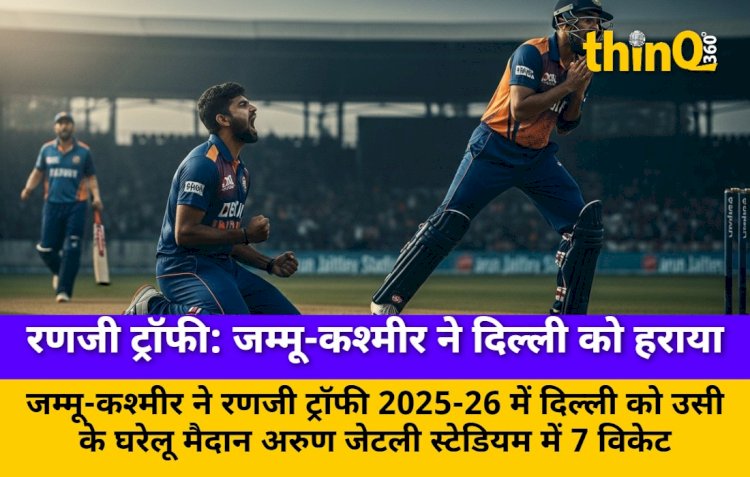रणजी ट्रॉफी 2025-26: जम्मू-कश्मीर ने दिल्ली को 65 साल बाद हराया