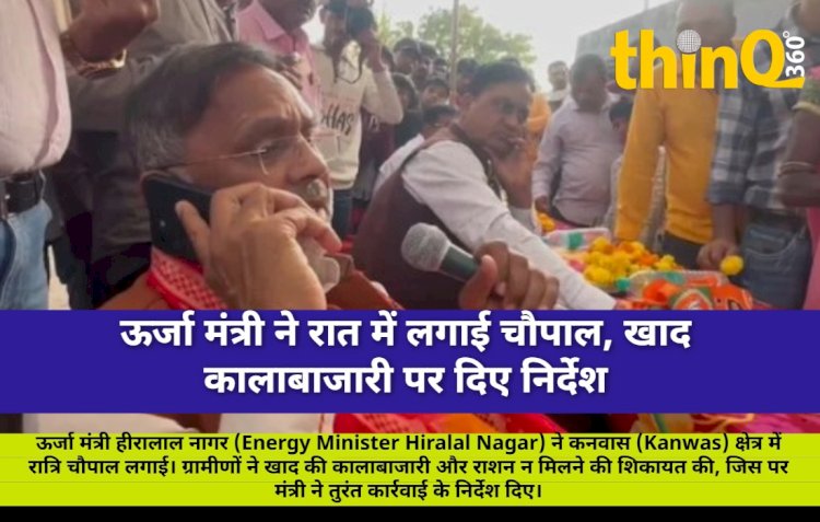 ऊर्जा मंत्री ने रात में लगाई चौपाल, खाद कालाबाजारी पर दिए निर्देश