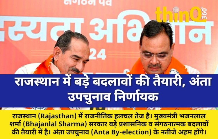 राजस्थान में बड़े बदलावों की तैयारी, अंता उपचुनाव निर्णायक