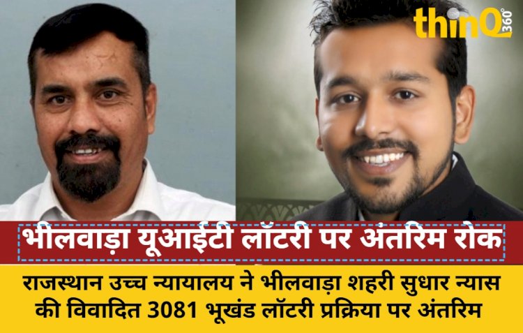 भीलवाड़ा यूआईटी की 3081 भूखंड लॉटरी प्रक्रिया पर हाईकोर्ट की रोक