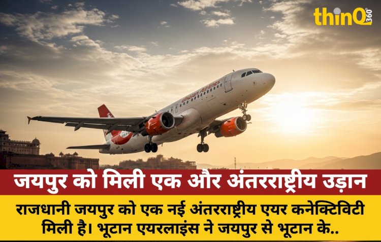 जयपुर को मिली एक और अंतरराष्ट्रीय उड़ान: भूटान के पारो से सीधी कनेक्टिविटी