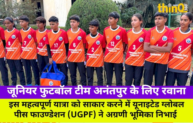 राजस्थान जूनियर फुटबॉल टीम अनंतपुर रवाना, UGPF ने संभाली जिम्मेदारी
