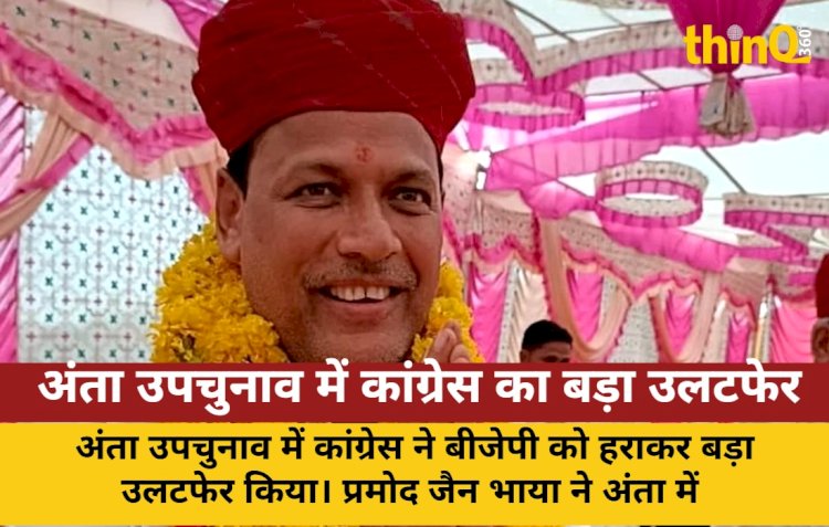 अंता उपचुनाव में कांग्रेस का बड़ा उलटफेर, प्रमोद जैन भाया की निर्णायक जीत