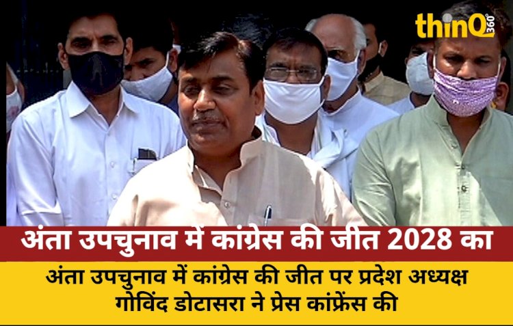 अंता उपचुनाव में कांग्रेस की जीत 2028 का प्री-टेस्ट: डोटासरा