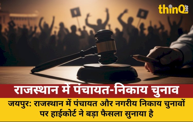 राजस्थान में पंचायत-निकाय चुनाव: हाईकोर्ट का सरकार को अहम निर्देश