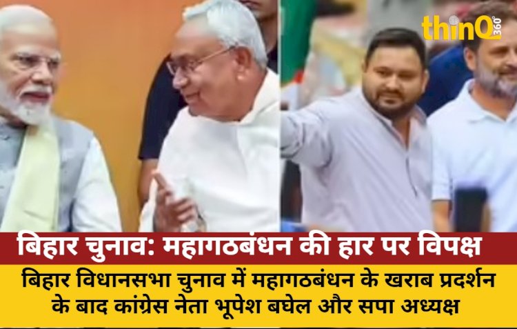 बिहार चुनाव: महागठबंधन की हार पर विपक्ष ने चुनाव आयोग पर लगाए गंभीर आरोप