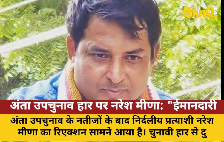 अंता उपचुनाव हार पर नरेश मीणा: "ईमानदारी हारी, भ्रष्टाचार जीता"