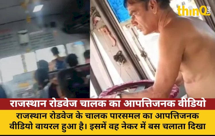 राजस्थान रोडवेज चालक का आपत्तिजनक वीडियो वायरल, हुआ निलंबित