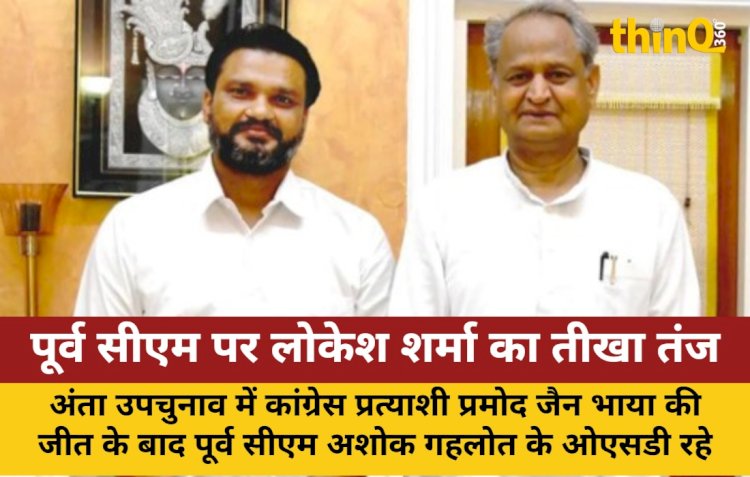 अंता उपचुनाव: लोकेश शर्मा ने गहलोत को बताया 'मौकापरस्त', 'श्रेय बहादुर'